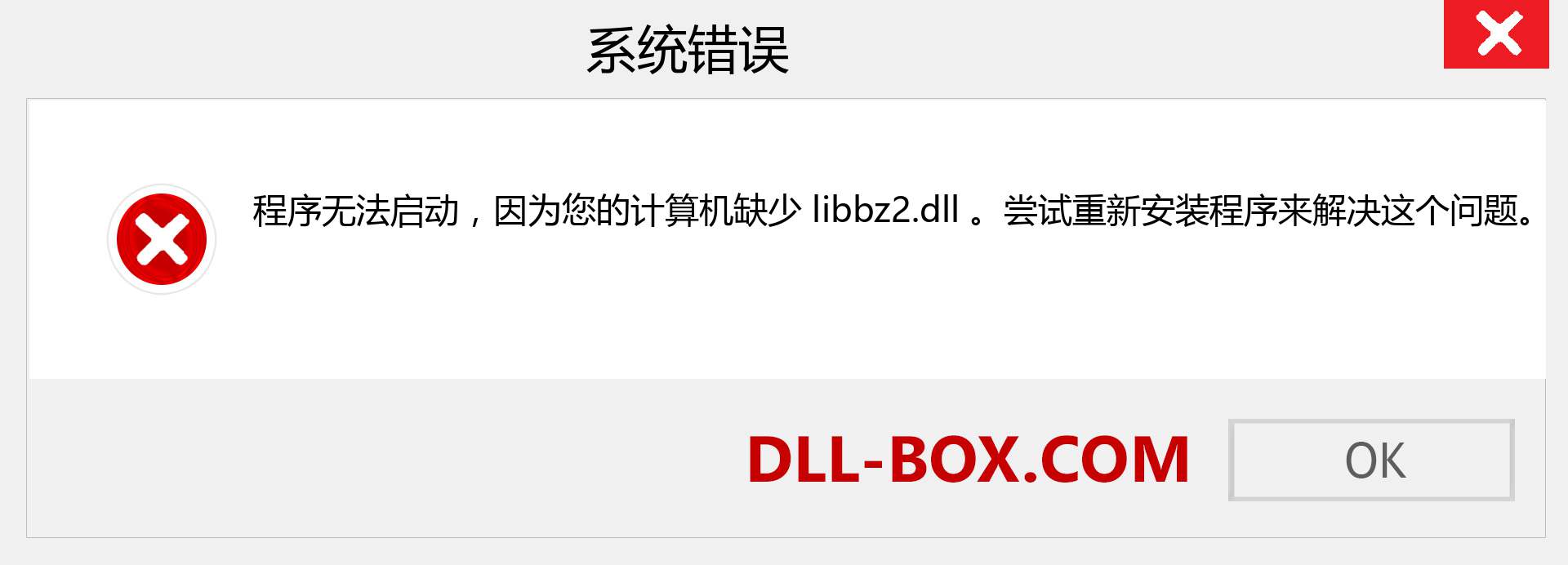 libbz2.dll 文件丢失？。 适用于 Windows 7、8、10 的下载 - 修复 Windows、照片、图像上的 libbz2 dll 丢失错误